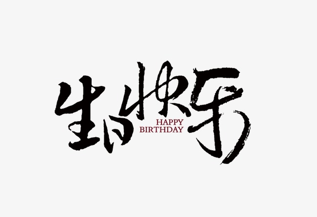 8月生日的舜发人，生日快乐！