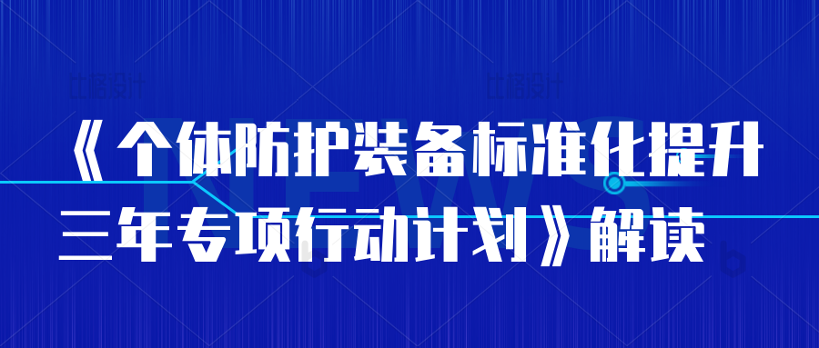 重磅！《个体防护装备标准化提升三年专项行动计划》正式实施