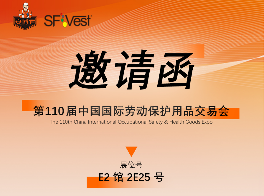 舜发安防即将亮相第110届中国国际劳动保护用品交易会